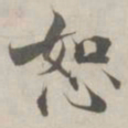 张即之恕书法图片