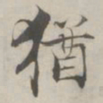 张即之猶书法图片
