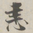 张即之恚书法图片