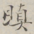 张即之瞋书法图片