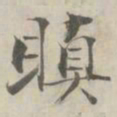 张即之瞋书法图片