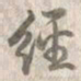 經书法图片