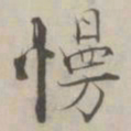 张即之慢书法图片