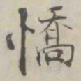 张即之憍书法图片