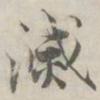 张即之滅书法图片