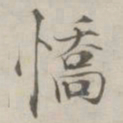 张即之憍书法图片