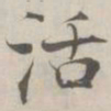 张即之活书法图片