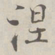 张即之涅书法图片