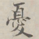 张即之憂书法图片
