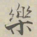 张即之樂书法图片