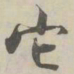 张即之它书法图片