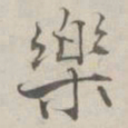 张即之樂书法图片