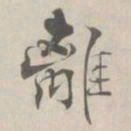张即之離书法图片