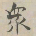 张即之衆书法图片