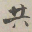 张即之共书法图片