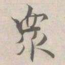 张即之衆书法图片