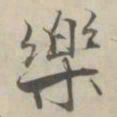 张即之樂书法图片