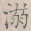 张即之溺书法图片
