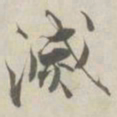 张即之滅书法图片