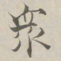 张即之衆书法图片