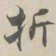 张即之折书法图片