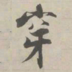 张即之穿书法图片