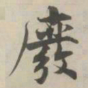 张即之廢书法图片