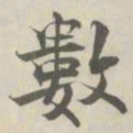 张即之數书法图片