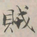 张即之賊书法图片