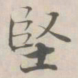 张即之堅书法图片
