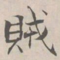 张即之賊书法图片