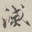 张即之滅书法图片