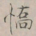 张即之憍书法图片