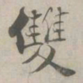 张即之雙书法图片