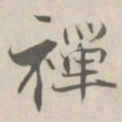 张即之禪书法图片