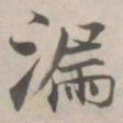张即之漏书法图片