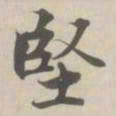 张即之堅书法图片