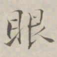 张即之眼书法图片