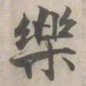 张即之樂书法图片