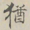 张即之猶书法图片