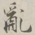 张即之亂书法图片