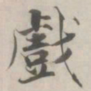 张即之戲书法图片