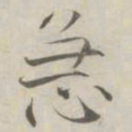 张即之急书法图片