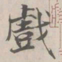 张即之戲书法图片