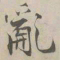 张即之亂书法图片