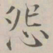 张即之怨书法图片