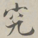 张即之究书法图片