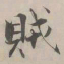 张即之賊书法图片