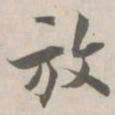张即之放书法图片
