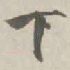 张即之下书法图片